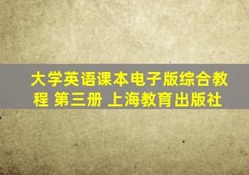 大学英语课本电子版综合教程 第三册 上海教育出版社